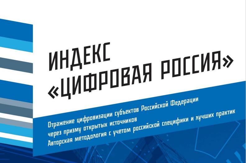 Indeks «Tsifrovaya Rossiya» 2018